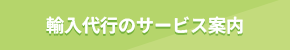 サービス案内