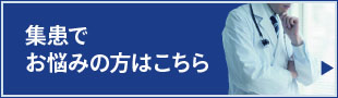 集患でお悩みの方はこちら
