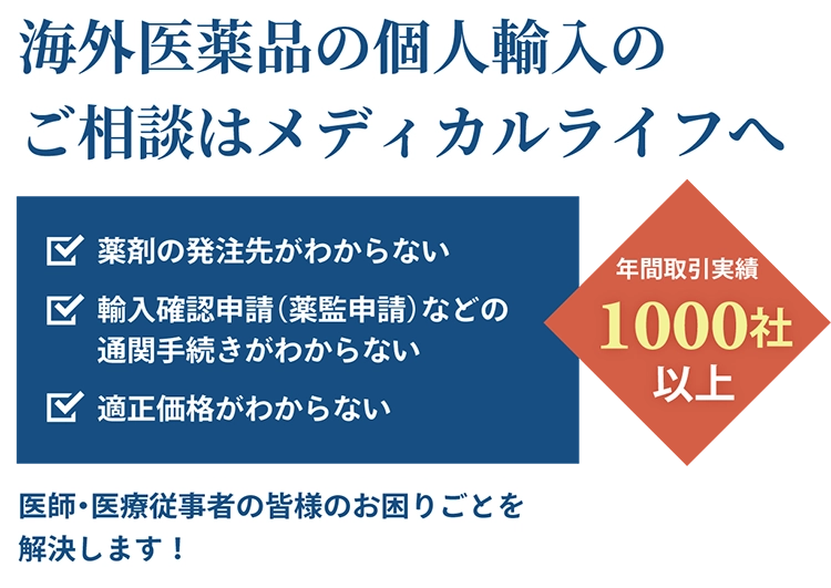 海外医薬品の個人輸入のご相談はメディカルライフへ
